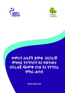 ጥምረት ለሴቶች ድምፅ በሀገራዊ ምክክርየ ተግባቦት እና የውትወታ ስትራቴጂ ጭምቅ ሰነድ እና የትግበራ ምክረ-ሐሳብ