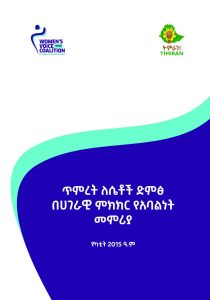 ጥምረት ለሴቶች ድምፅ በሀገራዊ ምክክር የአባልነት መምሪያ