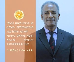 የሀገራዊ ምክክር ኮሚሽን አባል የሆኑት ኮሚሽነር ዮናስ አዳዬ ንግግር
