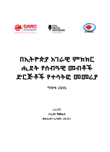 በኢትዮጵያ ሀገራዊ ምክክር ሂደት የሰብአዊ መብቶች ድርጅቶች የተሳትፎ መመሪያ