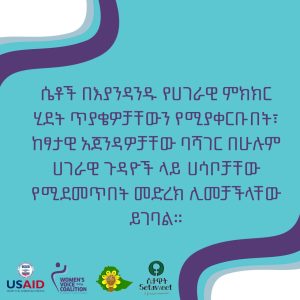 ሴቶች ሀገራዊ ጉዳዮች ላይ ሐሳቦቻቸው የሚደመጥበት መድረክ ሊመቻችላቸው ይገባል