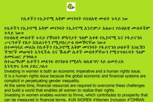 የሴቶችን የኢኮኖሚ አቅም መገንባት የሰብአዊ መብት ጉዳይ ነው
