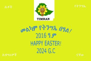TIMRAN WISHES A HAPPY ETHIOPIAN EASTER!