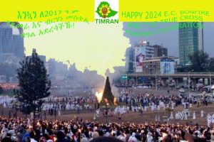 እንኳን ለ2017 ዓ.ም የደመራ እና ብርሃነ መስቀል በዓል አደረሳችኹ!                     HAPPY 2024 E.C. BONFIRE AND THE TRUE CROSS FINDING CELEBRATION!    #TIMRAN@5