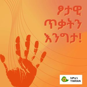 ጾታዊ ጥቃትን እንግታ!