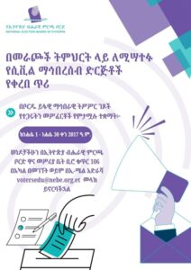 በመራጮች ትምህርት ላይ ለሚሣተፉ የሲቪል ማኅበረሰብ ድርጅቶች የቀረበ ጥሪ