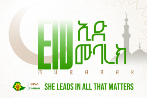 ለመላው የእስልምና እምነት ተከታዮች በሙሉ እንኳን ለ 1447ኛው የዒድ አል ፊጥር በዓል በሰላም አደረሳቹ።