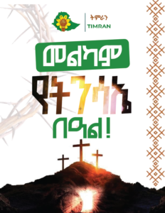 ለመላው የክርስትና እምነት ተከታዬች በሙሉ እንኳን ለብርሃነ ትንሳኤው በሰላም አደረሳችሁ ።