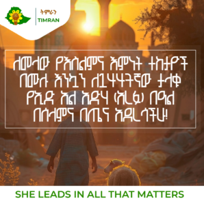 ለመላው የእስልምና እምነት ተከታዮች በሙሉ እንኳን ለ1447ኛው ታላቁ የኢድ አል አድሃ (አረፋ) በዓል በሰላምና በጤና አደረሳችሁ!ዒድ ሙባረክ!#ትምራን #TIMRAN
