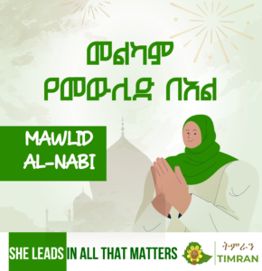 ትምራን ለመላው የእስልምና እምነት ተከተዮች እንኳን ለነቢዩ መሐመድ (ሰዐወ) የመውሊድ በዓል በሰላም አደረሳችሁ ትላለች።